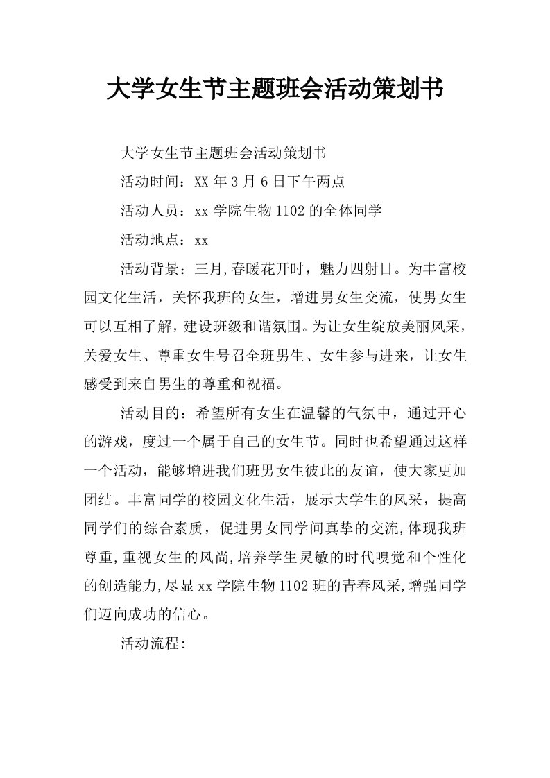 大学女生节主题班会活动策划书