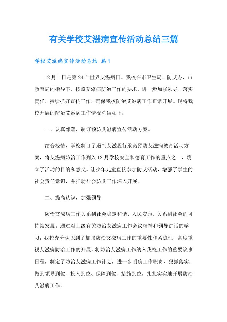 有关学校艾滋病宣传活动总结三篇