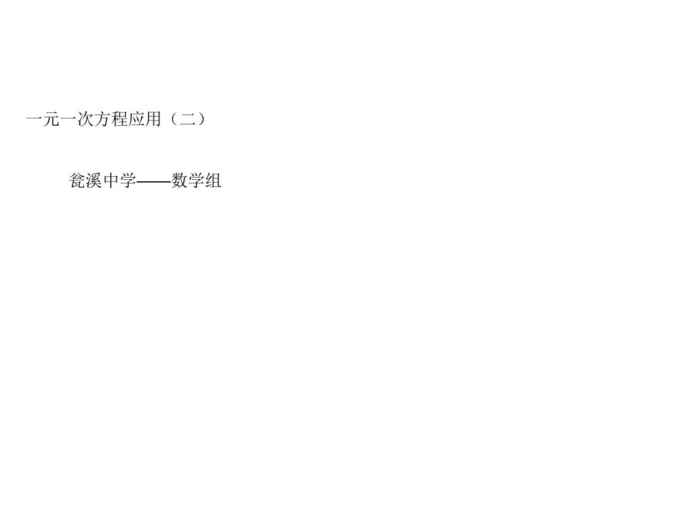 湘教版七年级数学上册一元一次方程的应用行程问题