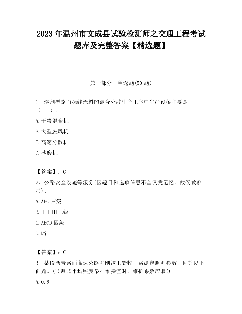 2023年温州市文成县试验检测师之交通工程考试题库及完整答案【精选题】