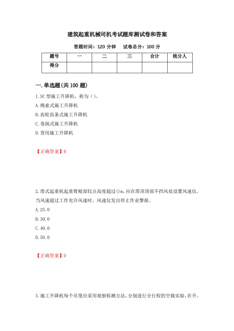 建筑起重机械司机考试题库测试卷和答案77