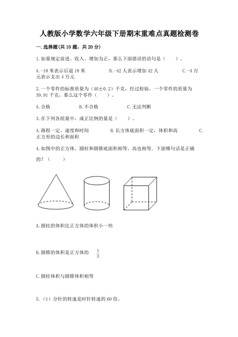 人教版小学数学六年级下册期末重难点真题检测卷附完整答案【全国通用】