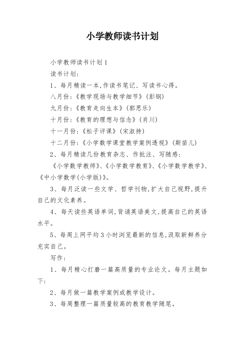 小学教师读书计划_1