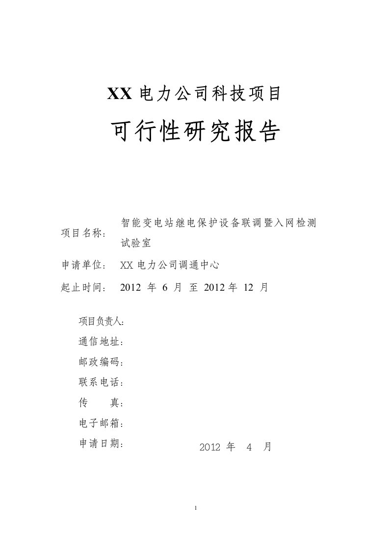 智能变电站继电保护设备联调暨入网检测试验室项目可行性究报告