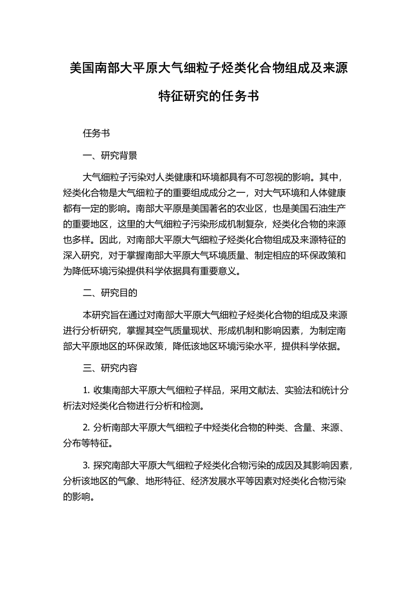 美国南部大平原大气细粒子烃类化合物组成及来源特征研究的任务书