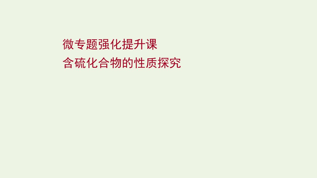 版高考化学一轮复习微专题提升课含硫化合物的性质探究课件新人教版