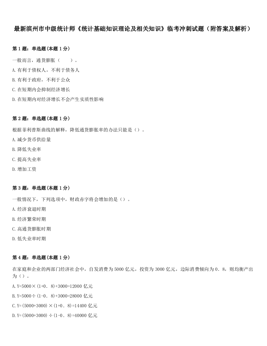 最新滨州市中级统计师《统计基础知识理论及相关知识》临考冲刺试题（附答案及解析）