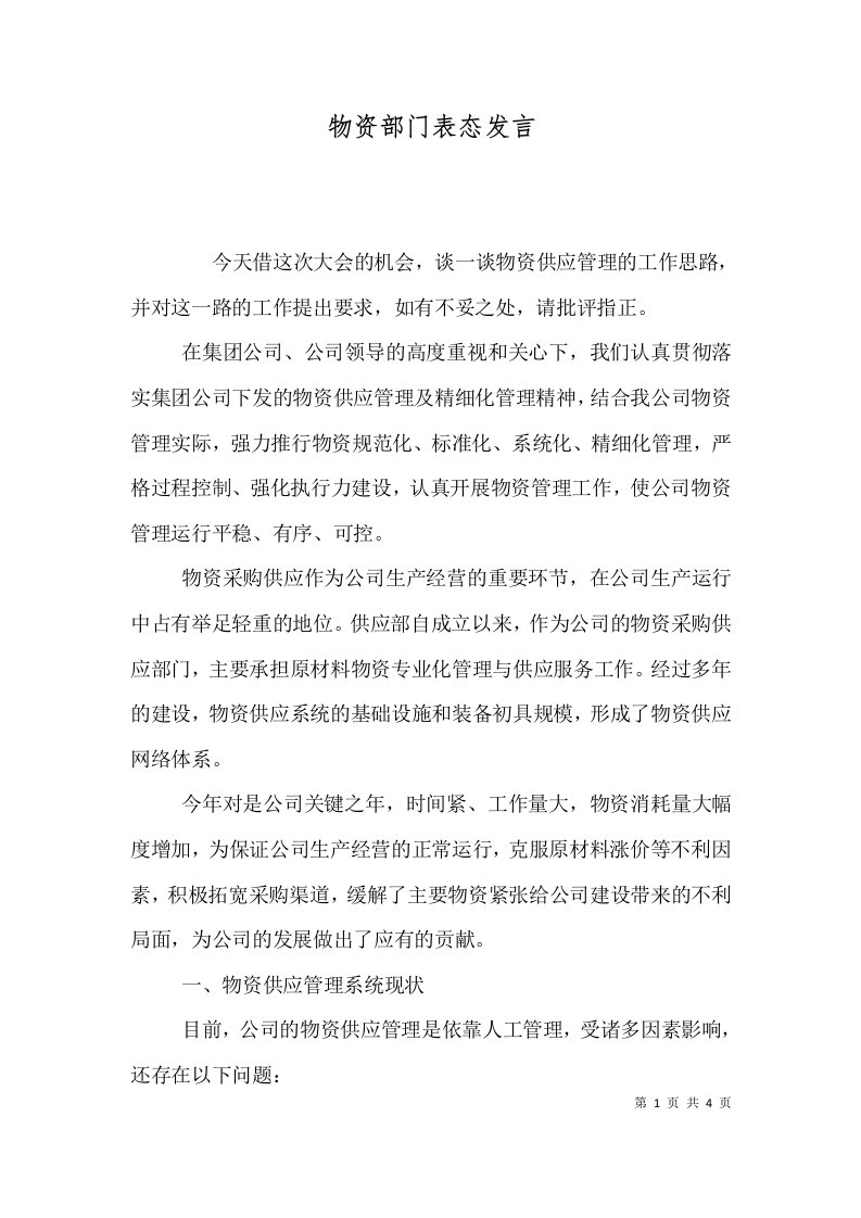 物资部门表态发言