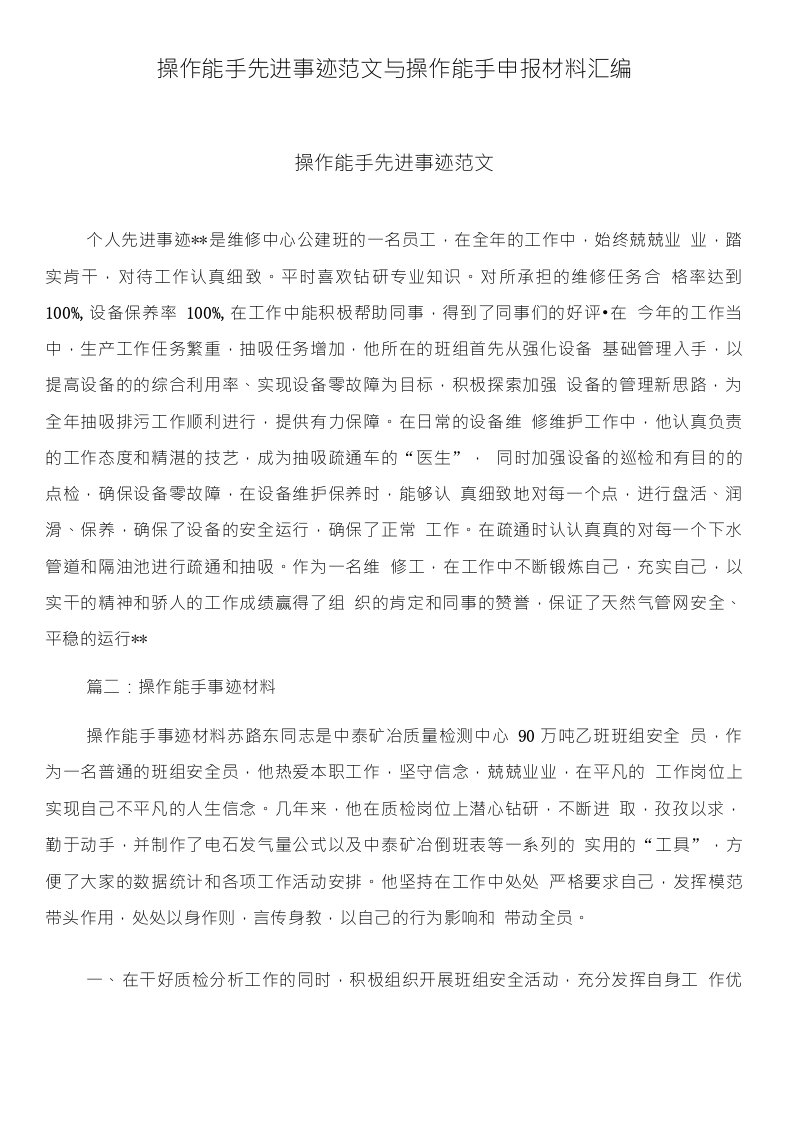 操作能手先进事迹范文与操作能手申报材料汇编