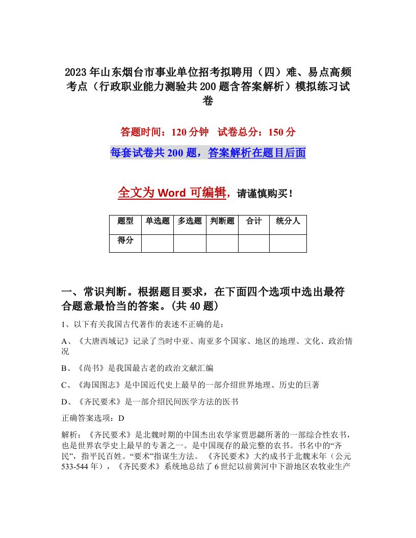 2023年山东烟台市事业单位招考拟聘用四难易点高频考点行政职业能力测验共200题含答案解析模拟练习试卷