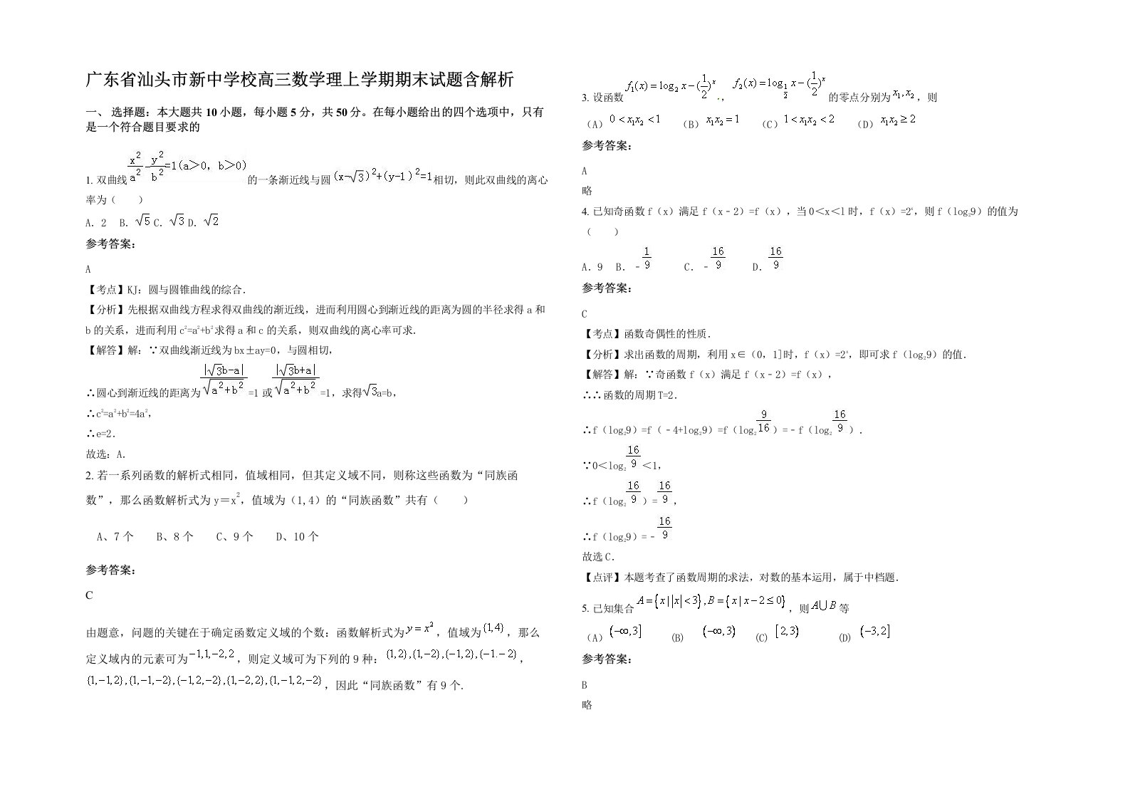 广东省汕头市新中学校高三数学理上学期期末试题含解析