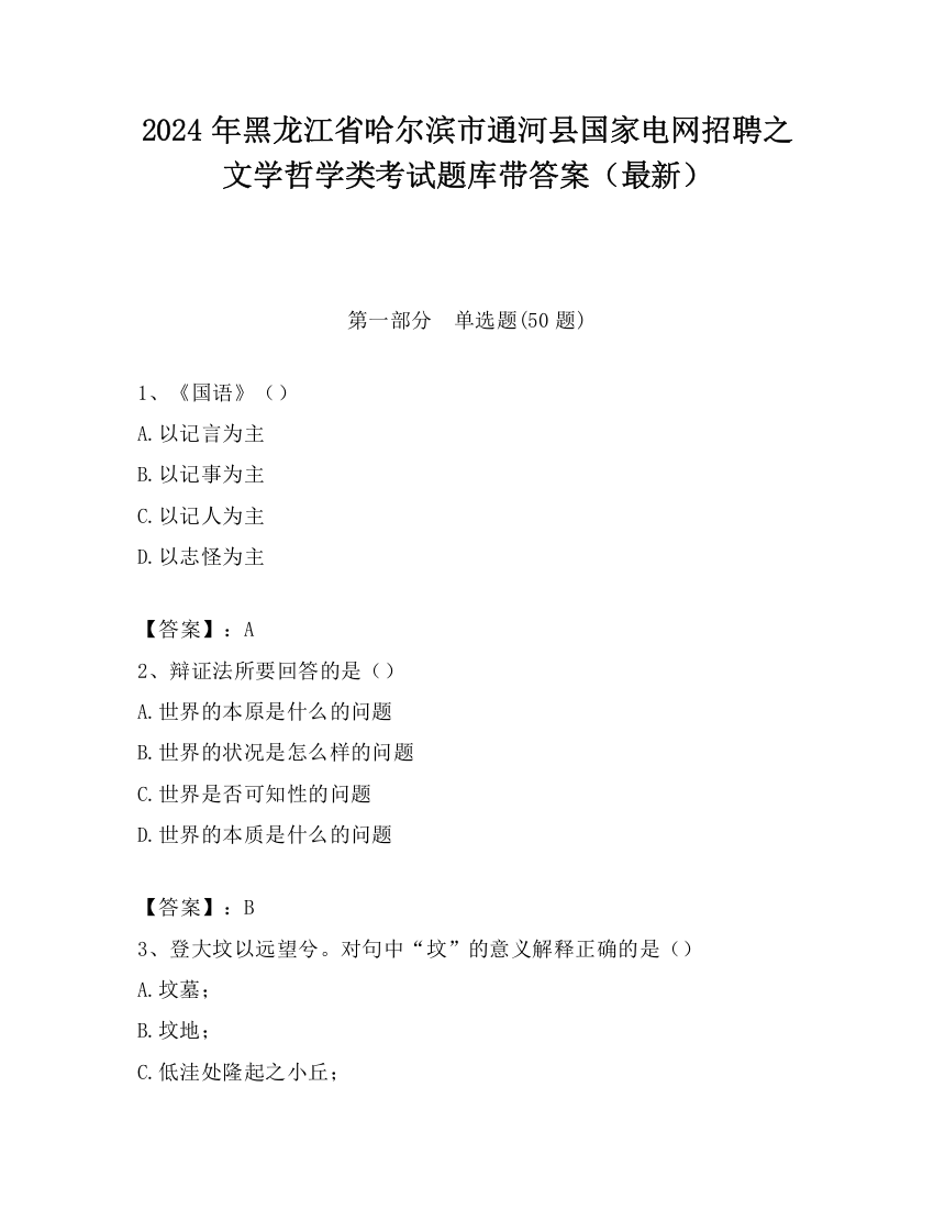 2024年黑龙江省哈尔滨市通河县国家电网招聘之文学哲学类考试题库带答案（最新）