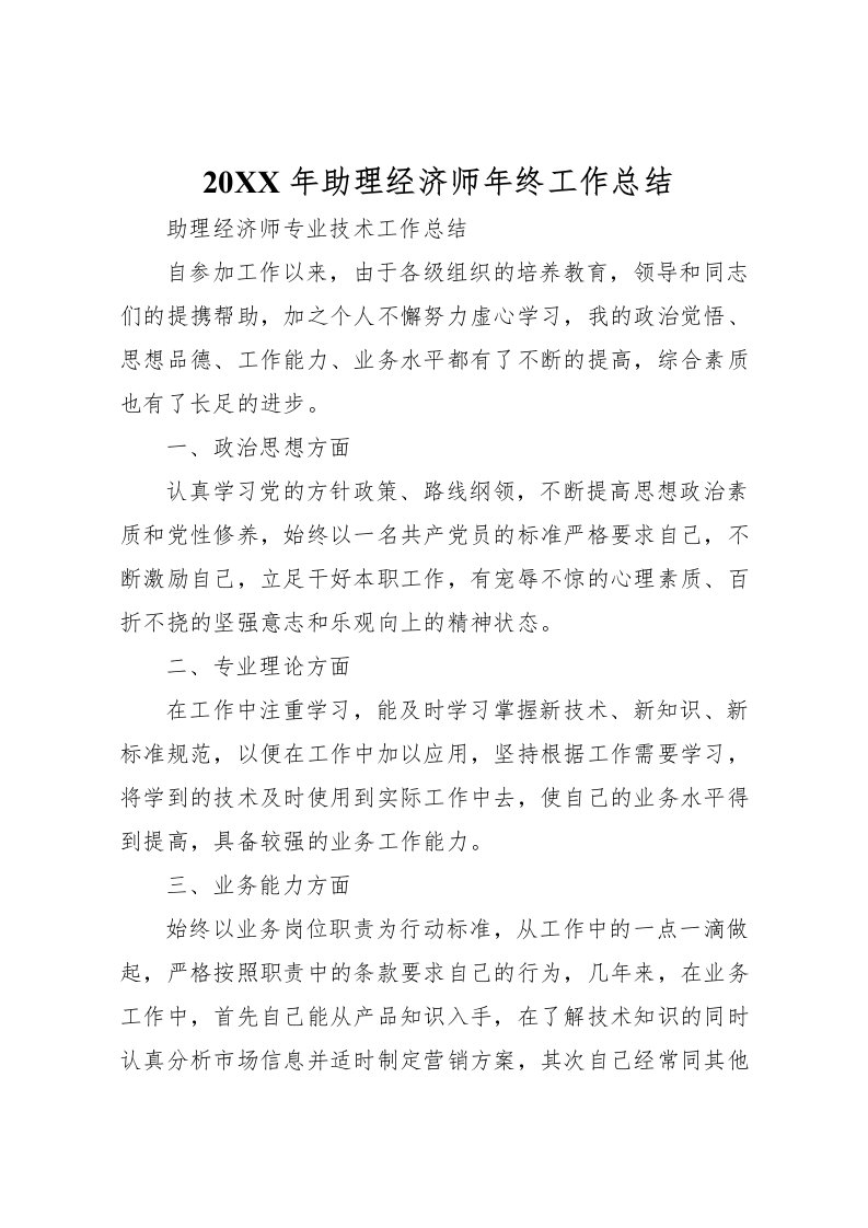 2022-年助理经济师年终工作总结