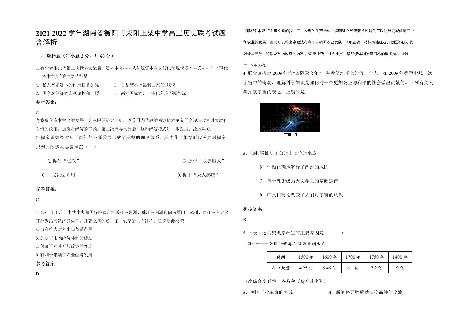 2021-2022学年湖南省衡阳市耒阳上架中学高三历史联考试题含解析