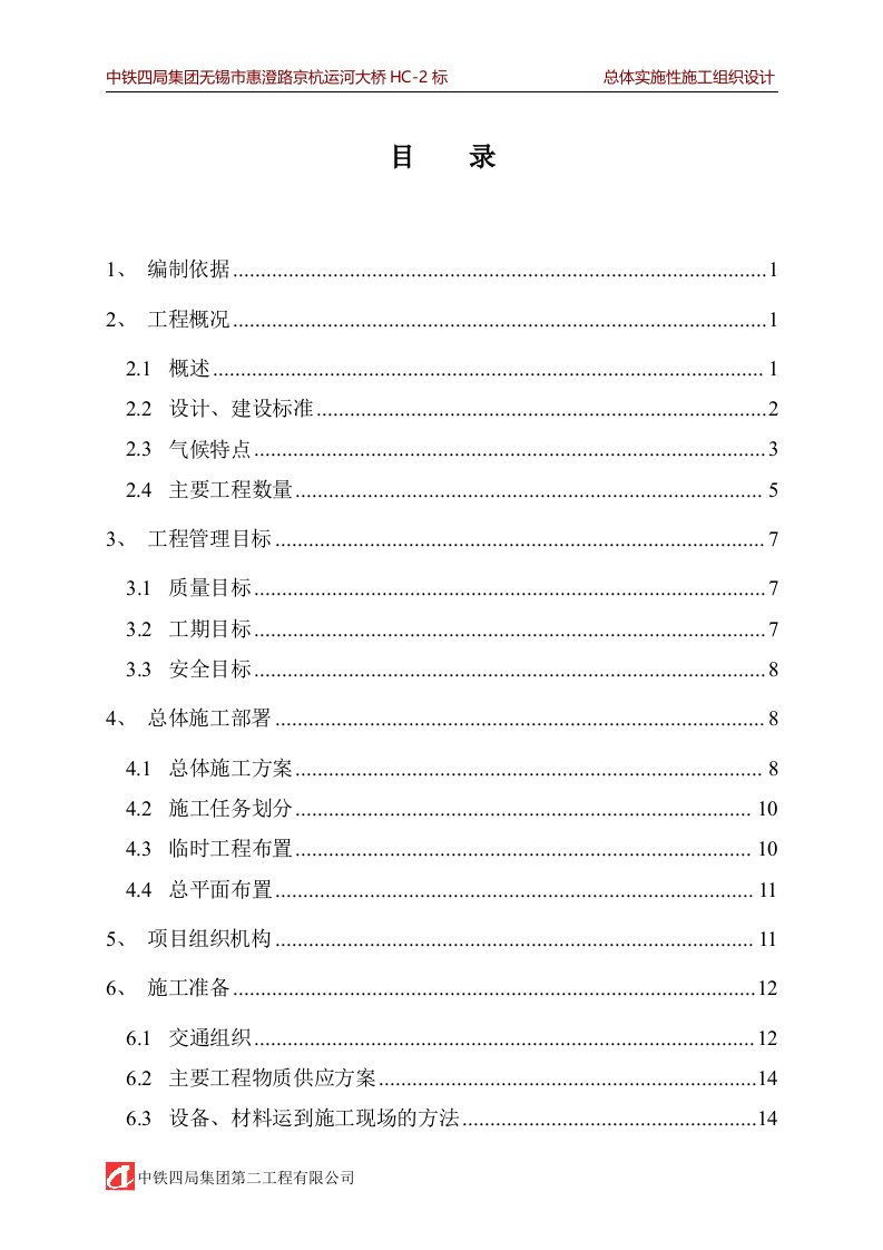 中铁四局集团无锡市惠澄路京杭运河大桥HC-2标段总体实施性施工组织设计方案