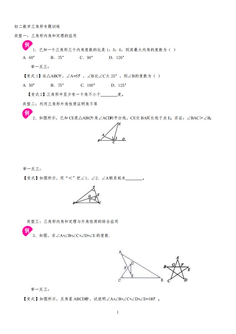 初二数学三角形内角和、外角专项练习题