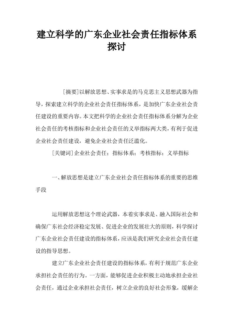 建立科学的广东企业社会责任指标体系探讨