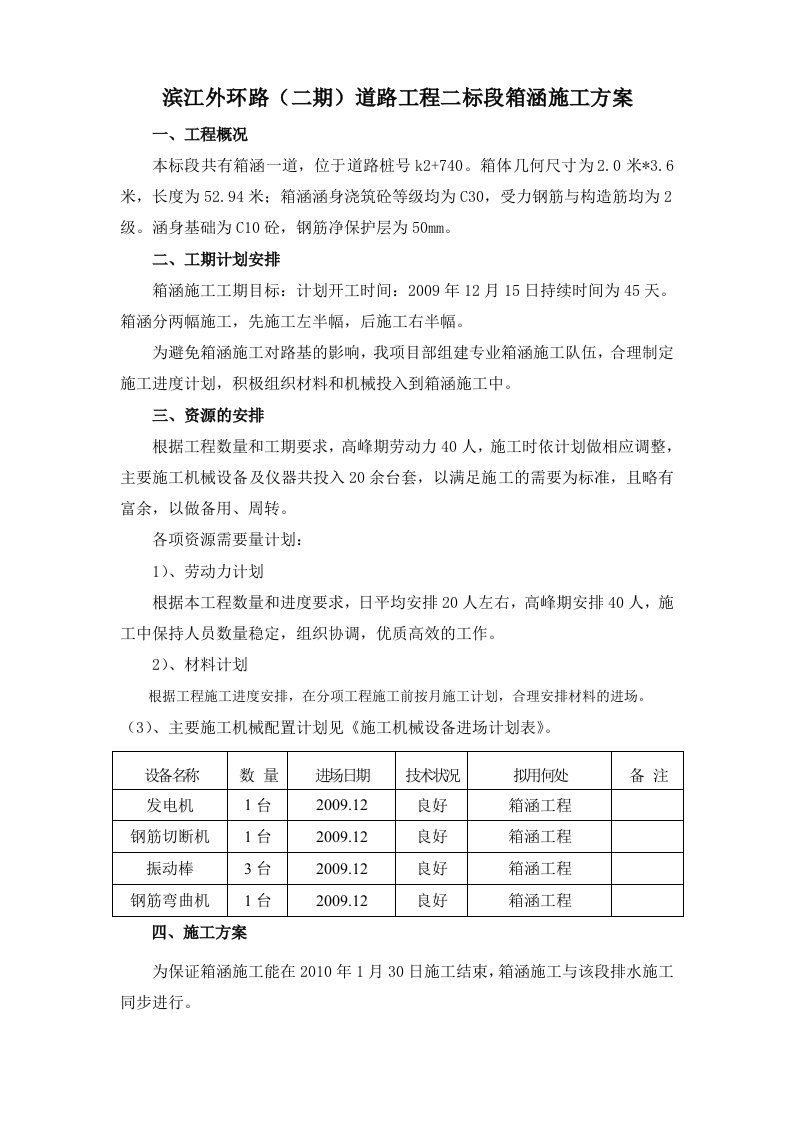 箱涵工程施工方案