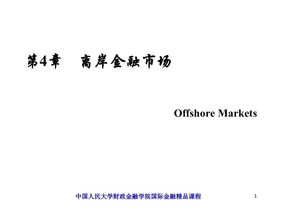 国际金融第三版离岸金融市场Offshore-Markets课件