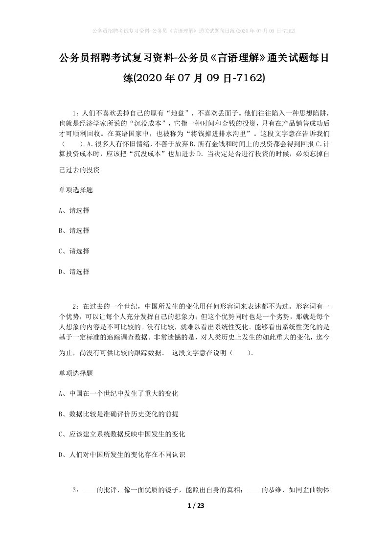 公务员招聘考试复习资料-公务员言语理解通关试题每日练2020年07月09日-7162