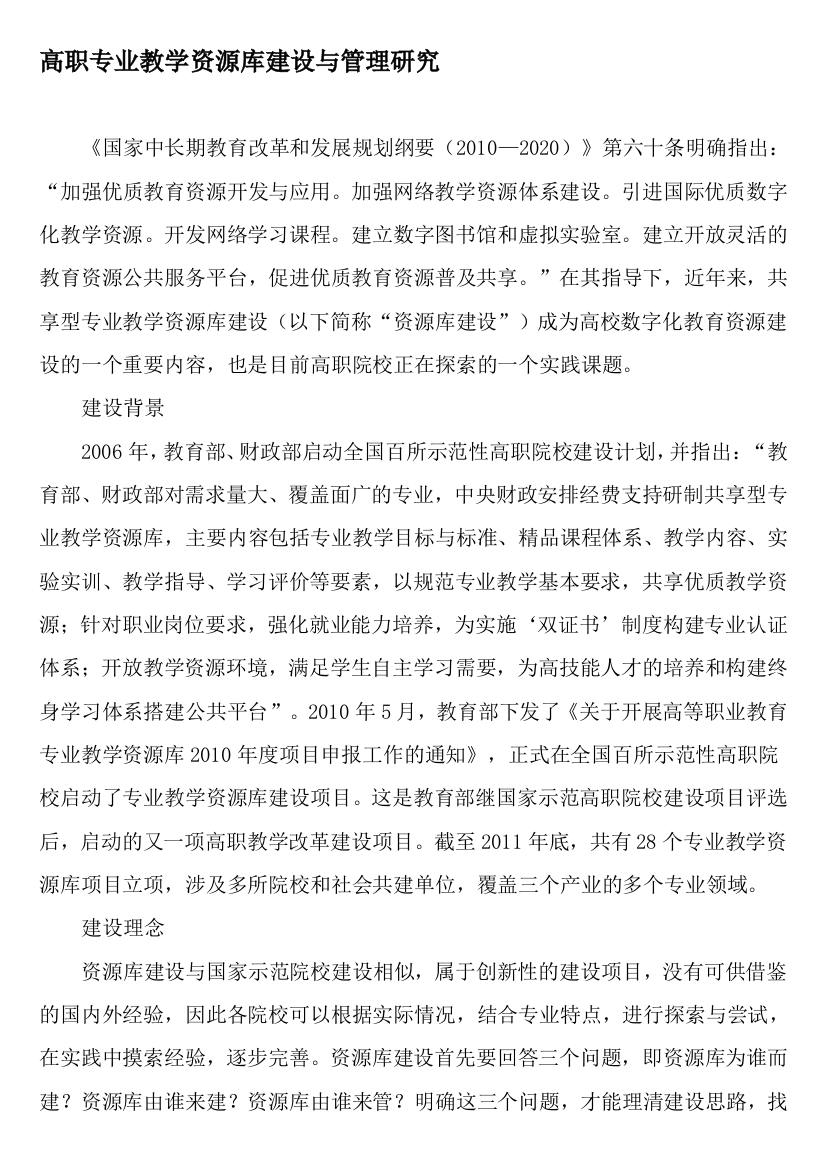 高职专业教学资源库建设与管理研究-2019年教育文档(推荐文档)