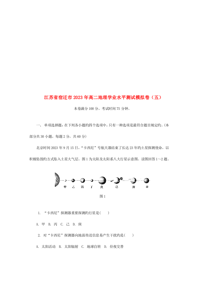 2023年江苏省宿迁市高二地理学业水平测试模拟卷