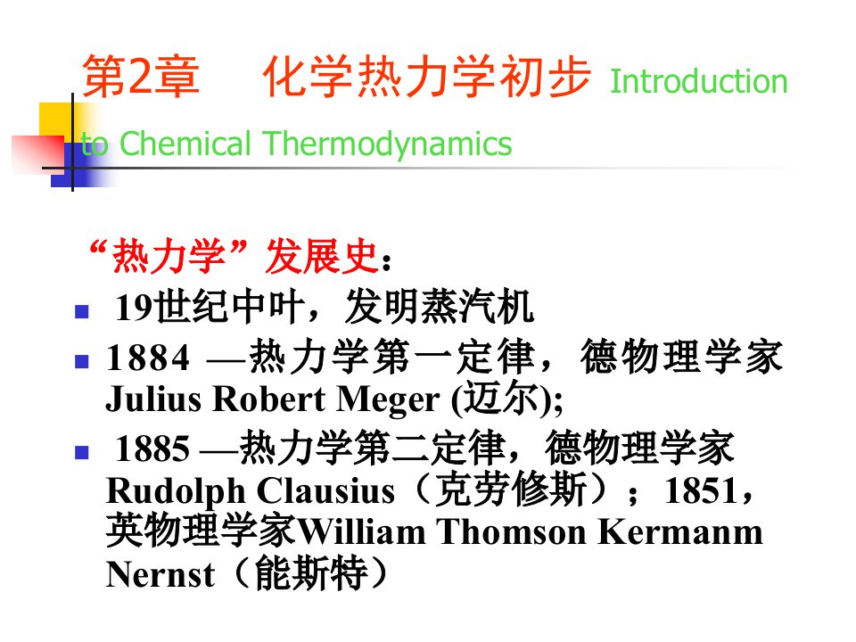 第2章+化学热力学初步