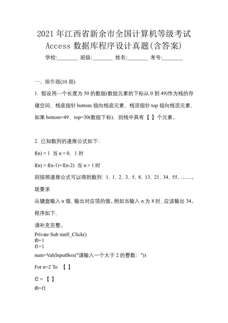 2021年江西省新余市全国计算机等级考试Access数据库程序设计真题含答案