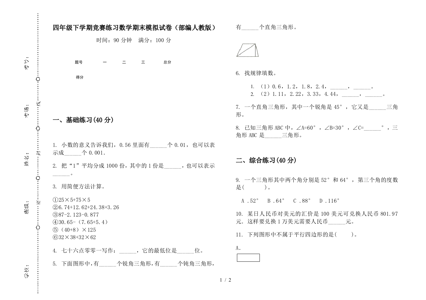 四年级下学期竞赛练习数学期末模拟试卷(部编人教版)