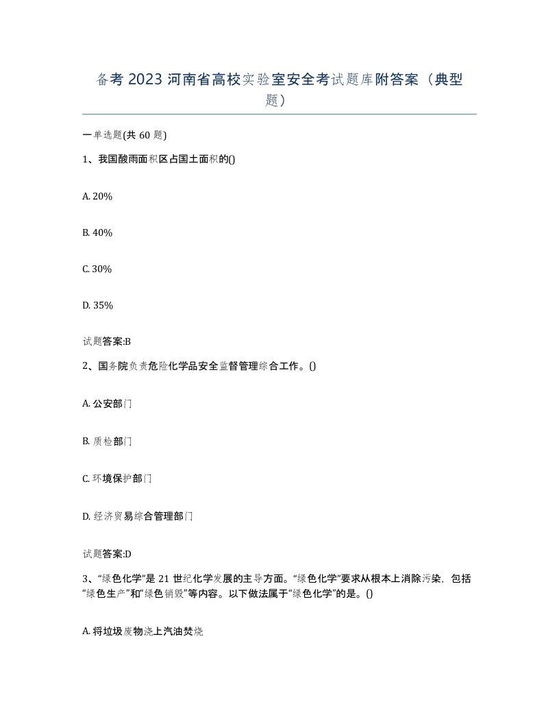 备考2023河南省高校实验室安全考试题库附答案典型题