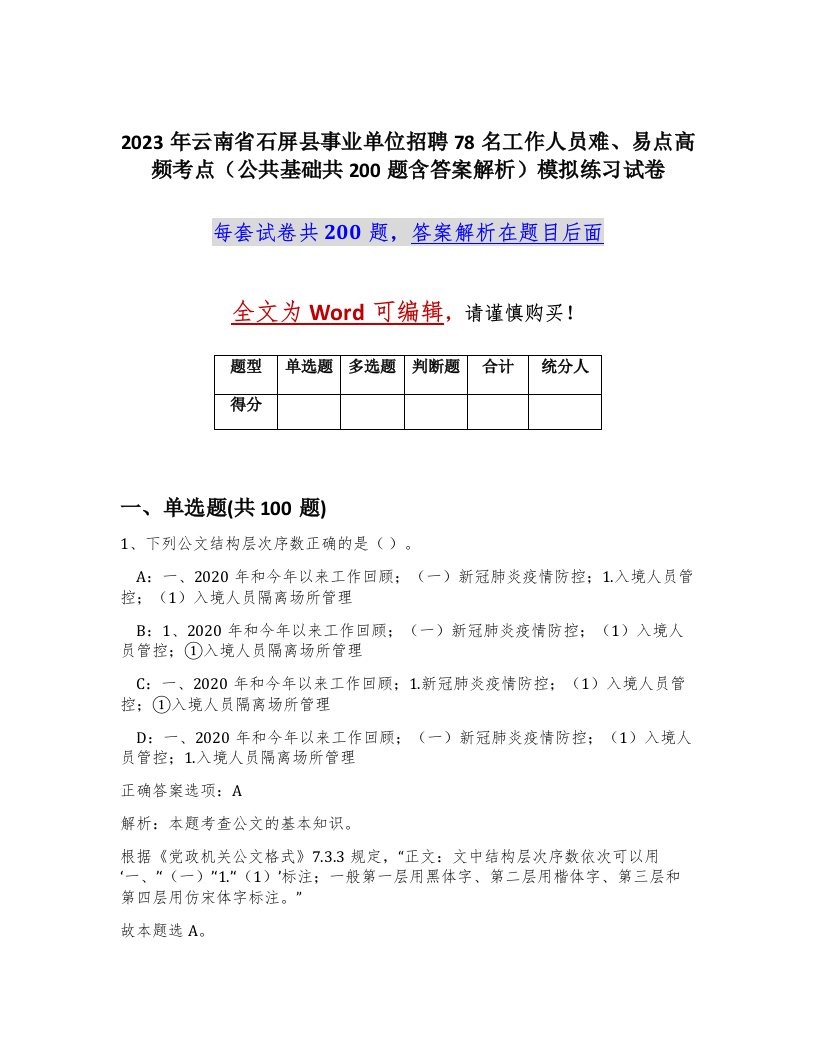 2023年云南省石屏县事业单位招聘78名工作人员难易点高频考点公共基础共200题含答案解析模拟练习试卷