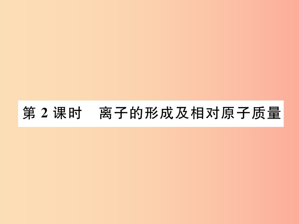 九年级化学上册第3单元物质构成的奥秘课题2原子的结构第2课时离子的形成及相对原子质量作业课件