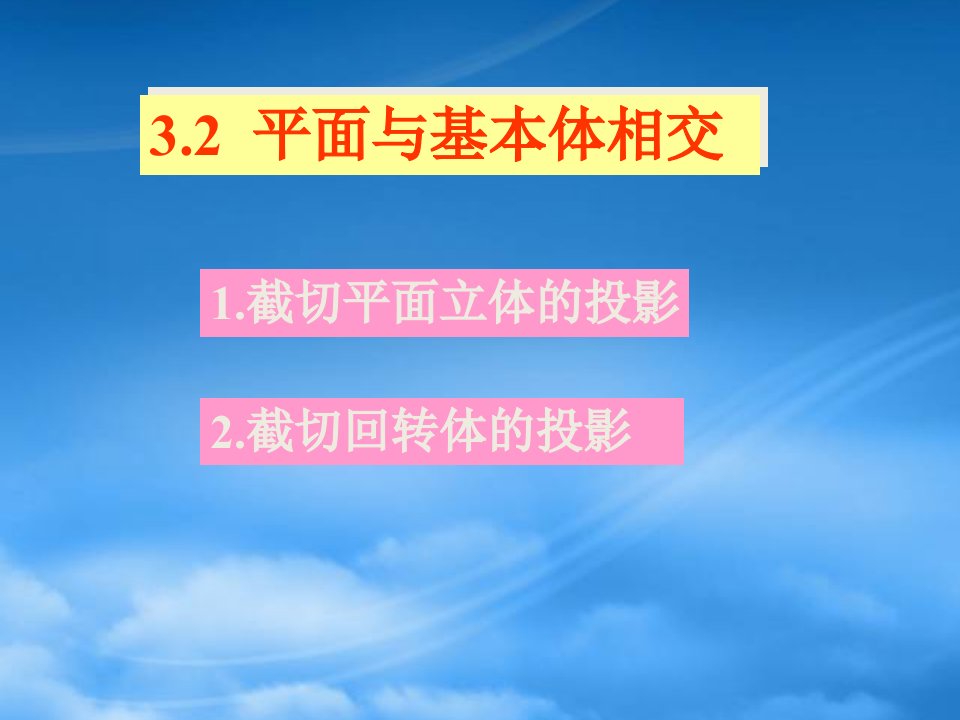 工程图学讲稿32基本体的投影分析