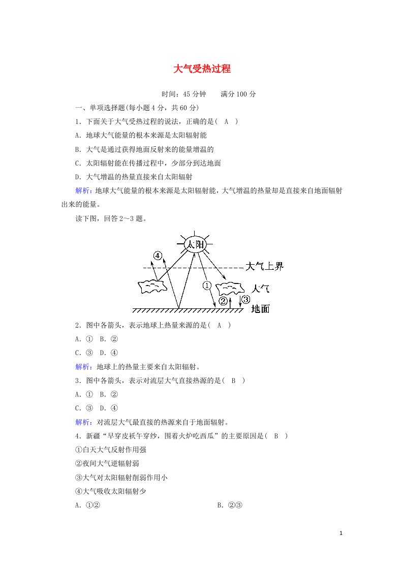 2020_2021学年新教材高中地理第二章地球的大气2_1大气受热过程练案含解析新人教版必修第一册