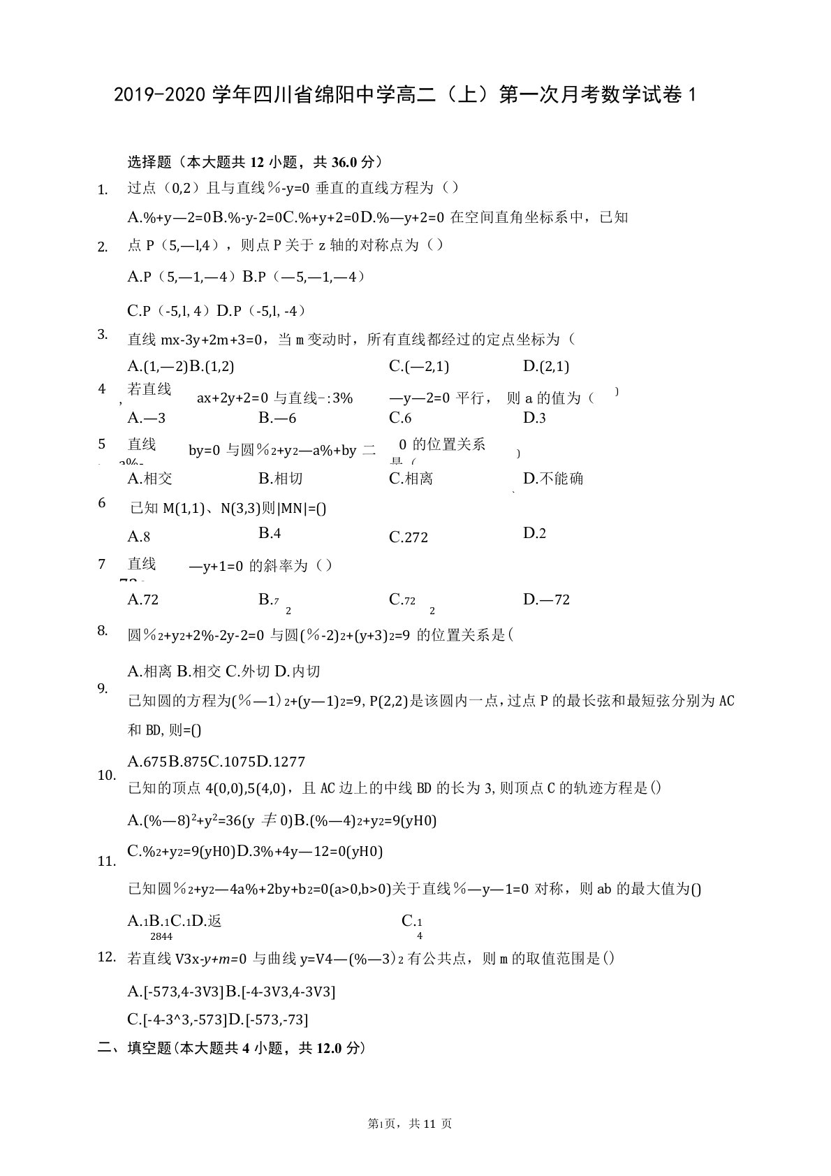 2019-2020学年四川省绵阳中学高二(上)第一次月考数学试卷1