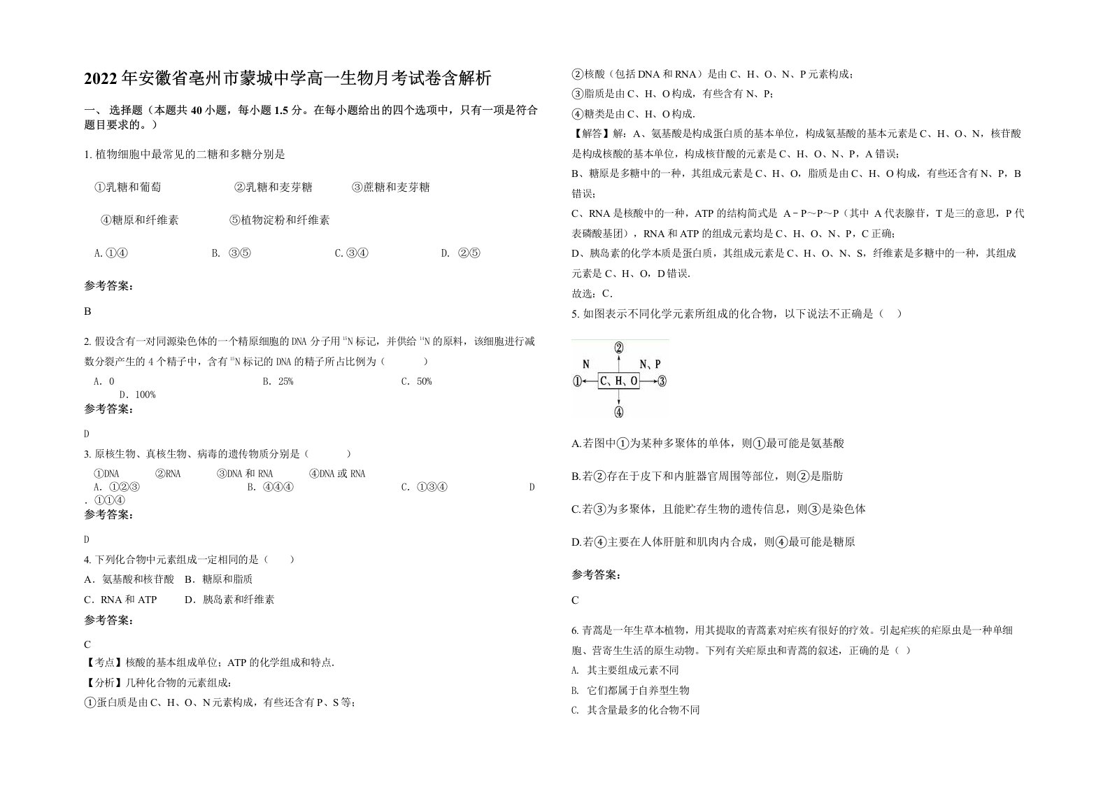 2022年安徽省亳州市蒙城中学高一生物月考试卷含解析