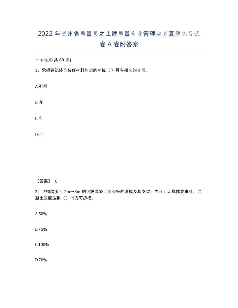 2022年贵州省质量员之土建质量专业管理实务真题练习试卷A卷附答案