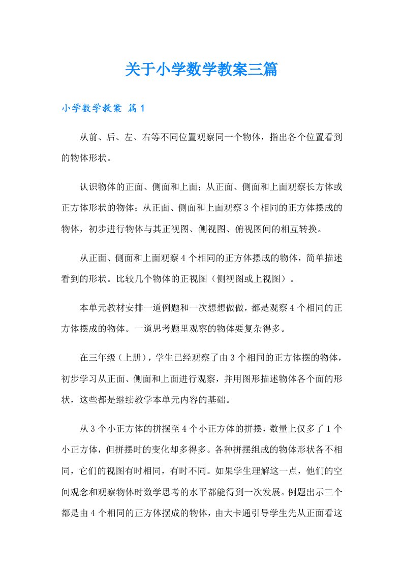 关于小学数学教案三篇（多篇汇编）