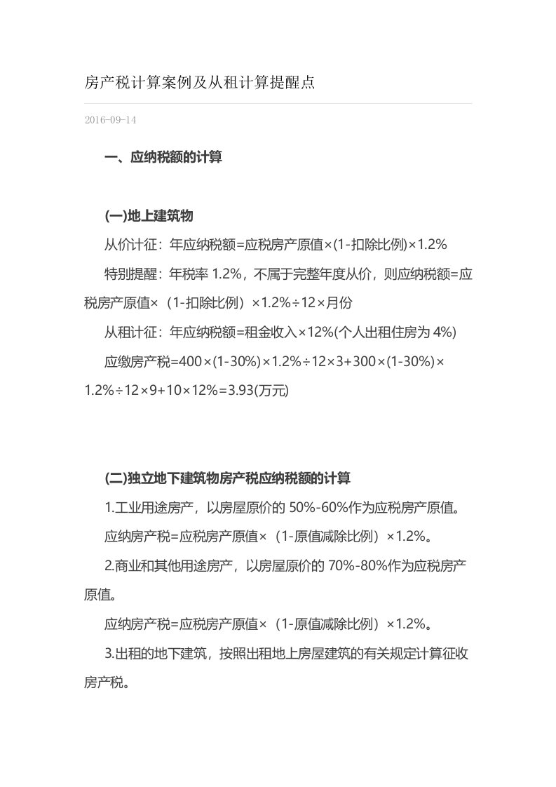 房产税计算案例及从租计算提醒点