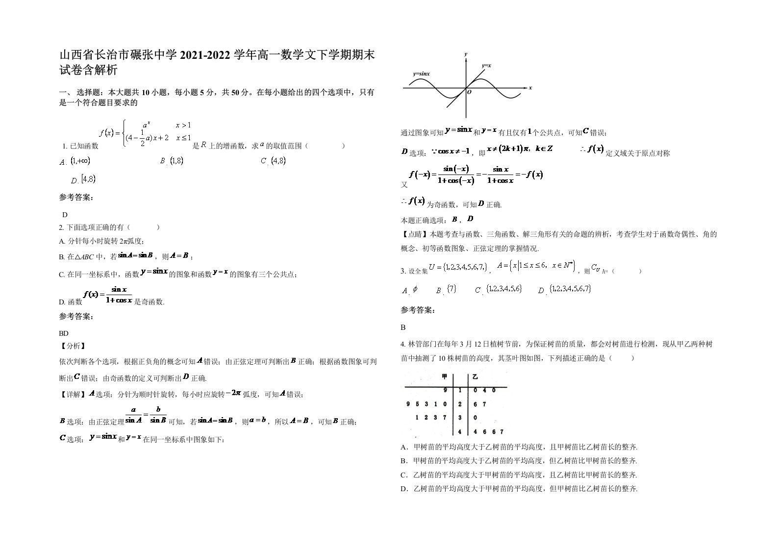 山西省长治市碾张中学2021-2022学年高一数学文下学期期末试卷含解析