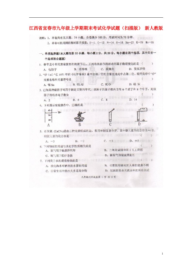 江西省宜市九级化学上学期期末考试试题（扫描版）