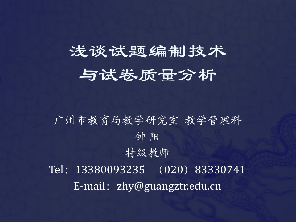 浅谈试题编制技术与试卷质量分析ppt-浅谈命题技术与质量