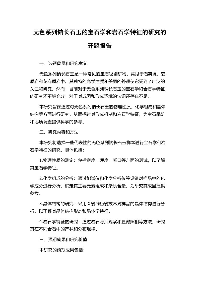 无色系列钠长石玉的宝石学和岩石学特征的研究的开题报告