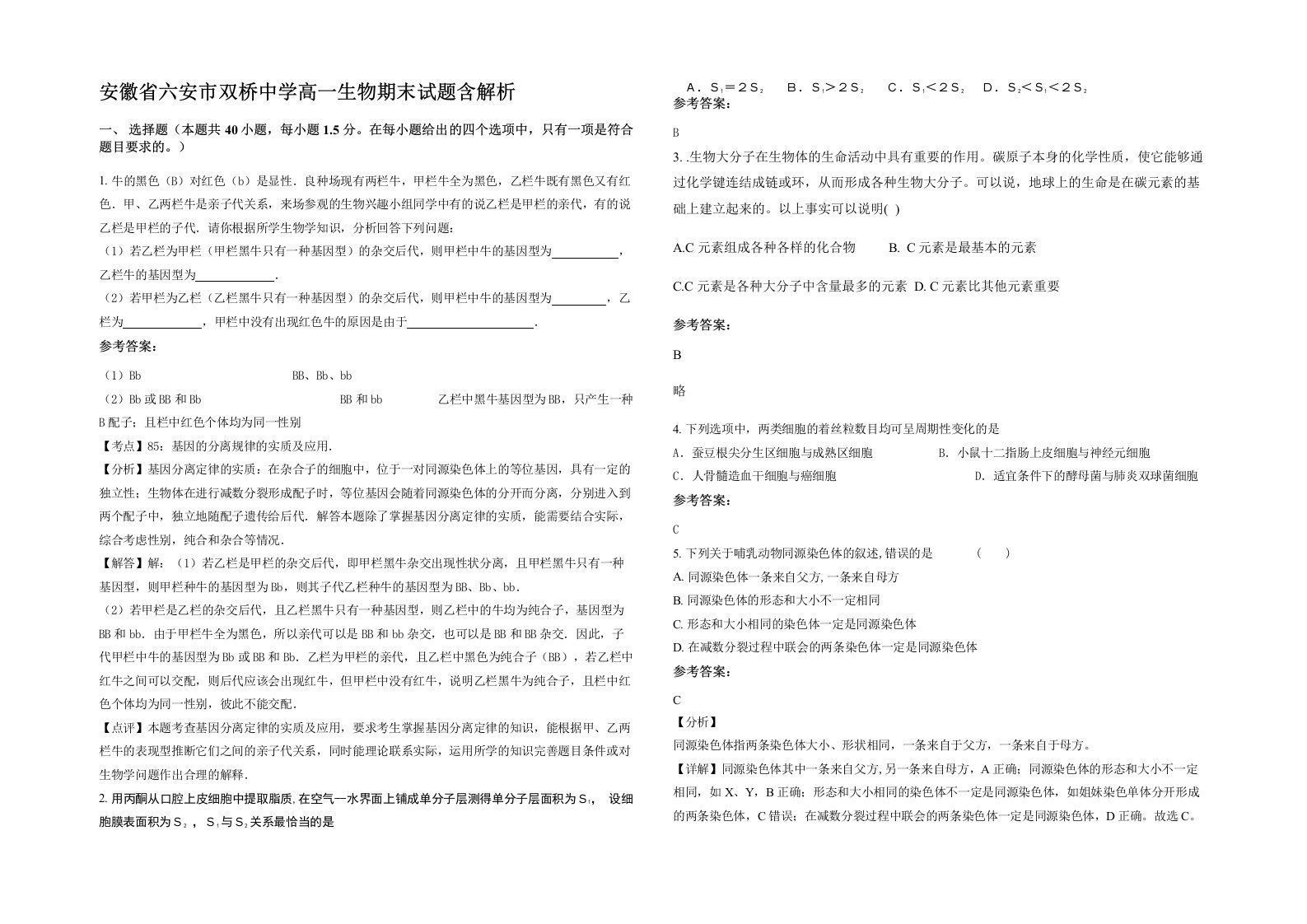 安徽省六安市双桥中学高一生物期末试题含解析