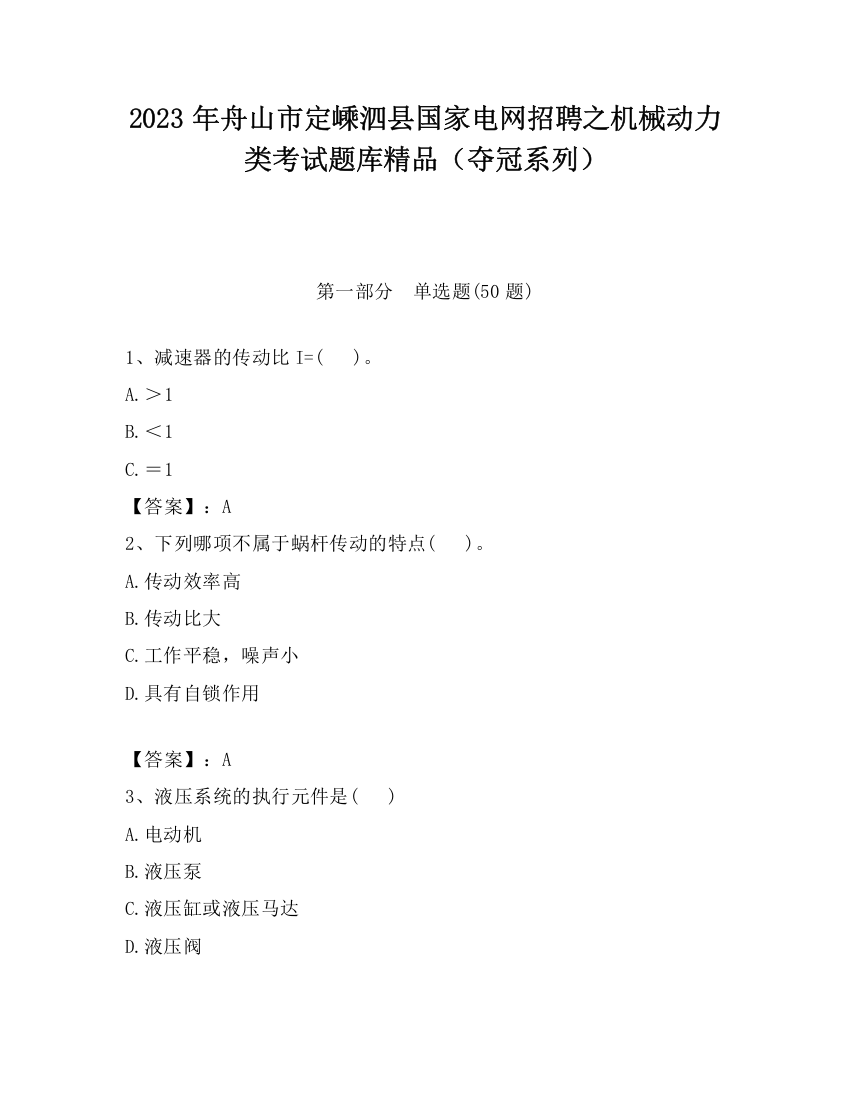 2023年舟山市定嵊泗县国家电网招聘之机械动力类考试题库精品（夺冠系列）