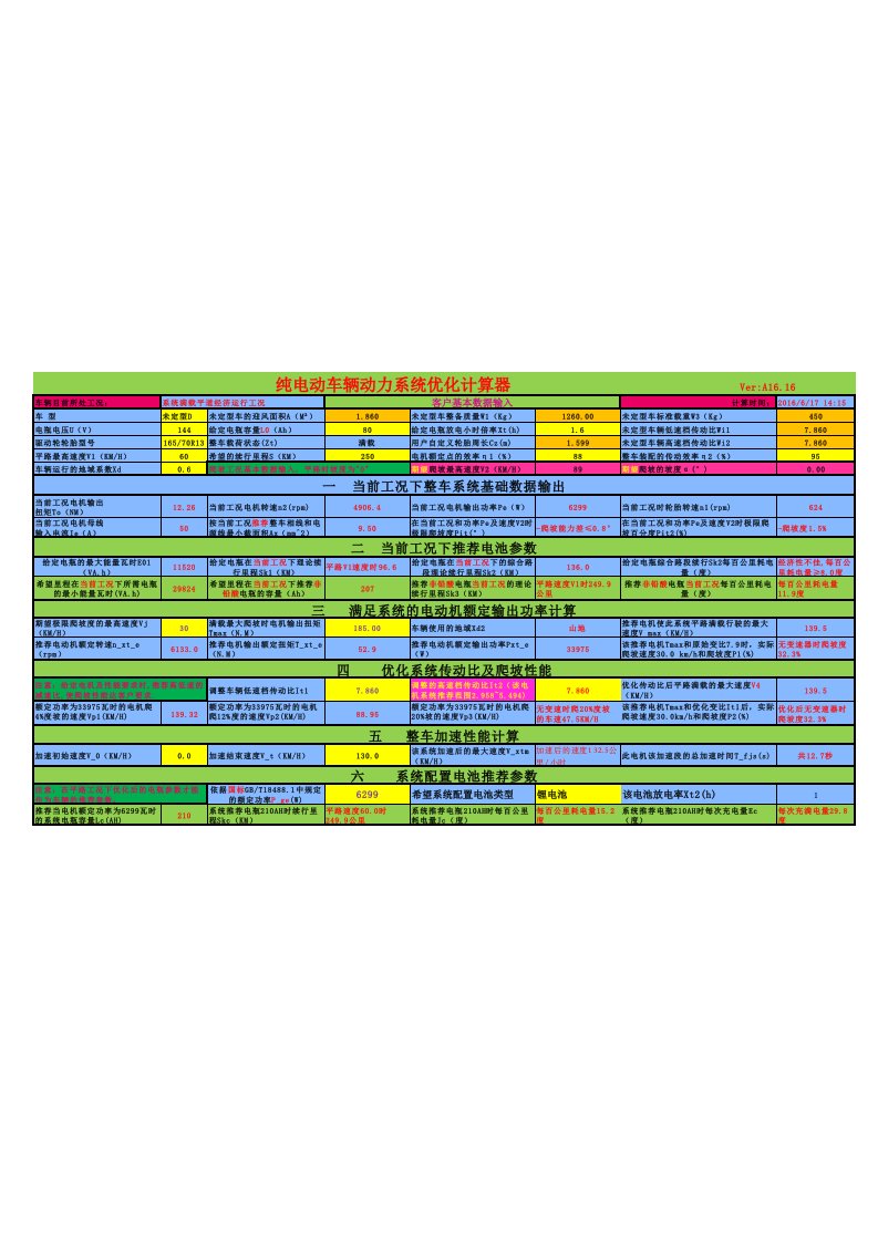 纯电动车辆动力系统优化计算器-A1616