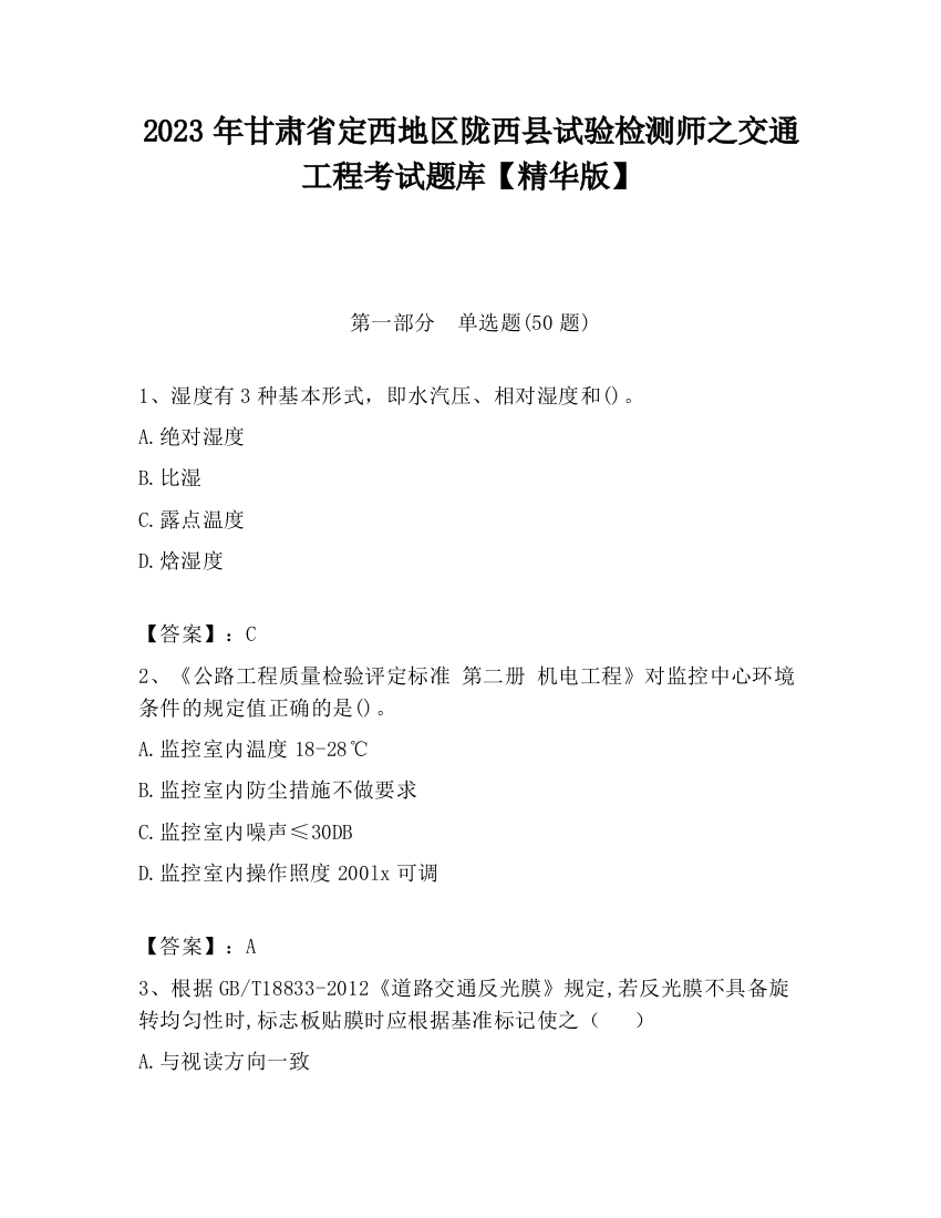 2023年甘肃省定西地区陇西县试验检测师之交通工程考试题库【精华版】