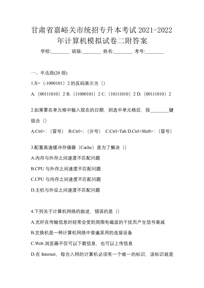 甘肃省嘉峪关市统招专升本考试2021-2022年计算机模拟试卷二附答案