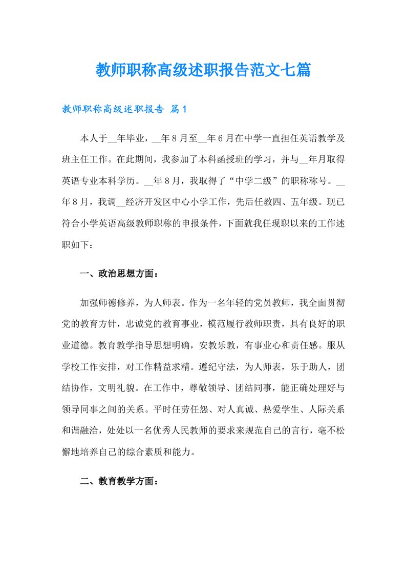 教师职称高级述职报告范文七篇