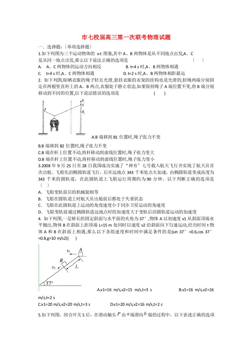 （高中物理）七校高三第一次联考物理试题